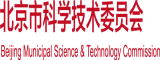 任达华看糙逼视频北京市科学技术委员会